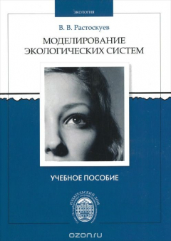 Книга Моделирование экологических систем на ReadRate.com книга Моделирование экологических систем