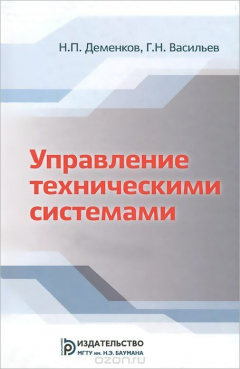 Книга Управление техническими системами. Учебник на ReadRate.com книга Управление техническими системами. Учебник