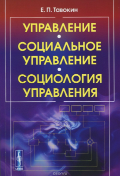 Книга Управление. Социальное управление. Социология управления. Учебное пособие на ReadRate.com книга Управление. Социальное управление. Социология управления. Учебное пособие
