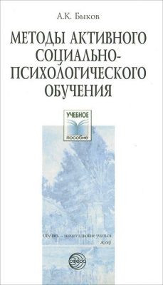 Книга Методы активного социально-психологического обучения на ReadRate.com книга Методы активного социально-психологического обучения