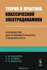 книга Теория и практика классической электродинамики. Руководство для фундаментального усвоения курса