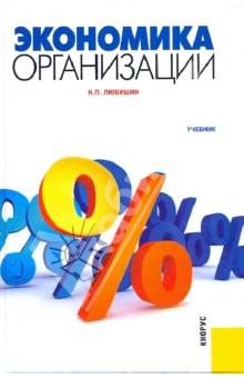 Книга Экономика организации. Учебник на ReadRate.com книга Экономика организации. Учебник