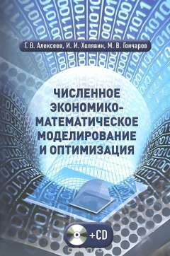 книга Численное экономико-математическое моделирование и оптимизация. Учебное пособие (+ СD-ROM)