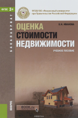 книга Оценка стоимости недвижимости. Учебное пособие