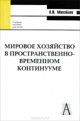книга Мировое хозяйство в пространственно-временном континууме