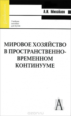Книга Мировое хозяйство в пространственно-временном континууме на ReadRate.com книга Мировое хозяйство в пространственно-временном континууме
