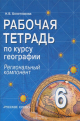 книга География. 6 класс. Рабочая тетрадь. Региональный компонент