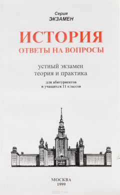 Книга История. Ответы на вопросы. Устный экзамен, теория и практика. Для абитуриенов и учащихся 11 классов на ReadRate.com книга История. Ответы на вопросы. Устный экзамен, теория и практика. Для абитуриенов и учащихся 11 классов