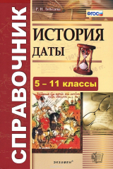 книга История. 5-11 классы. Даты