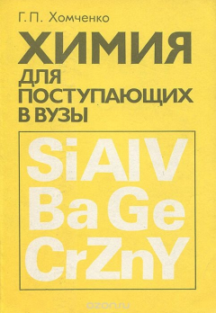 Книга Химия для поступающих в вузы на ReadRate.com книга Химия для поступающих в вузы
