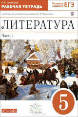 книга Литература. 5 класс. Рабочая тетрадь. В 2 частях. Часть 1. К учебнику-хрестоматии под редакцией М. В. Черкезовой