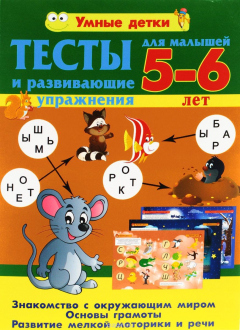 Книга Тесты и развивающие упражнения для малышей 5-6 лет. Знакомство с окружающим миром. Основы грамоты. Развитие мелкой моторики и речи на ReadRate.com книга Тесты и развивающие упражнения для малышей 5-6 лет. Знакомство с окружающим миром. Основы грамоты. Развитие мелкой моторики и речи
