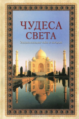 книга Чудеса света. Энциклопедия тайн и загадок