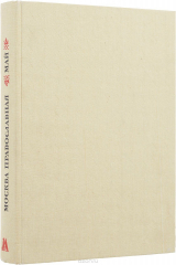 книга Москва православная. Май