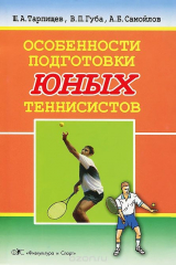 книга Особенности подготовки юных тенниссистов