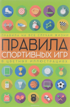 Книга Правила спортивных игр в цветных иллюстрациях на ReadRate.com книга Правила спортивных игр в цветных иллюстрациях