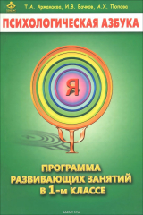 книга Психологическая азбука. Программа развивающих занятий в 1 классе