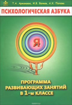Книга Психологическая азбука. Программа развивающих занятий в 1 классе на ReadRate.com книга Психологическая азбука. Программа развивающих занятий в 1 классе
