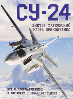 Книга Су-24. Все о прославленном фронтовом бомбардировщике на ReadRate.com книга Су-24. Все о прославленном фронтовом бомбардировщике