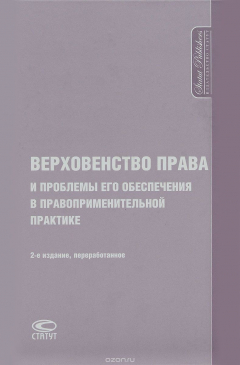Книга Верховенство права и проблемы его обеспечения в правоприменительной практике. Международная коллективная монография на ReadRate.com книга Верховенство права и проблемы его обеспечения в правоприменительной практике. Международная коллективная монография
