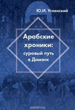 Книга Арабские хроники. Суровый путь в Дамаск на ReadRate.com книга Арабские хроники. Суровый путь в Дамаск