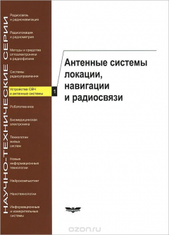 Книга Устройства СВЧ и антенные системы. Вып. 1. Антенные системы локации, навигации и радиосвязи на ReadRate.com книга Устройства СВЧ и антенные системы. Вып. 1. Антенные системы локации, навигации и радиосвязи