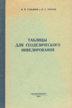 Книга Таблицы для геодезического нивелирования на ReadRate.com книга Таблицы для геодезического нивелирования