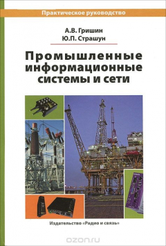 Книга Промышленные информационные системы и сети на ReadRate.com книга Промышленные информационные системы и сети