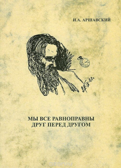 Книга Мы все равноправны друг перед другом на ReadRate.com книга Мы все равноправны друг перед другом