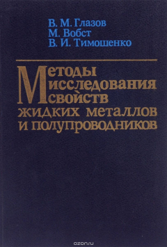 Книга Методы исследования свойств жидких металлов и полупроводников на ReadRate.com книга Методы исследования свойств жидких металлов и полупроводников