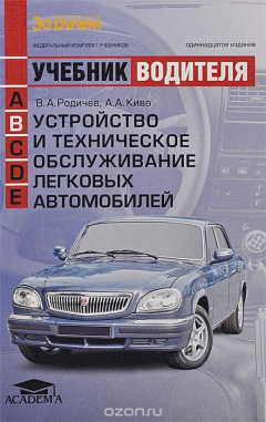 Книга Устройство и техническое обслуживание легковых автомобилей. Учебник водителя транспортных средств категории В на ReadRate.com книга Устройство и техническое обслуживание легковых автомобилей. Учебник водителя транспортных средств категории В
