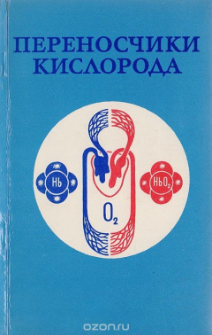 Книга Переносчики кислорода. Сборник научных трудов на ReadRate.com книга Переносчики кислорода. Сборник научных трудов