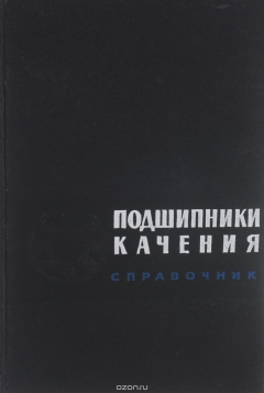 Книга Подшипники качения. Справочник на ReadRate.com книга Подшипники качения. Справочник