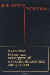 книга Механика конструкций из композиционных материалов