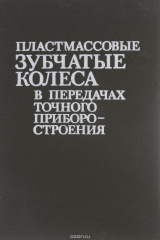 книга Пластмассовые зубчатые колеса в передачах точного приборостроения
