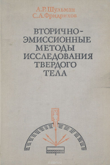 книга Вторично-эмиссионные методы исследования твердого тела