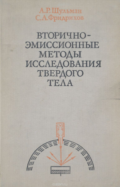 книга Вторично-эмиссионные методы исследования твердого тела