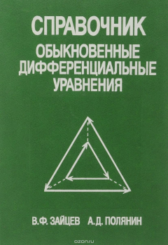 Книга Справочник по обыкновенным дифференциальным уравнениям на ReadRate.com книга Справочник по обыкновенным дифференциальным уравнениям