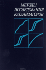 книга Методы исследования катализаторов