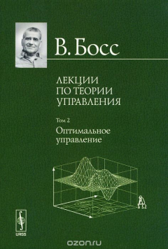 Книга Лекции по теории управления. Том 2. Оптимальное управление на ReadRate.com книга Лекции по теории управления. Том 2. Оптимальное управление