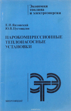 Книга Парокомпрессионые теплонасосные установки на ReadRate.com книга Парокомпрессионые теплонасосные установки