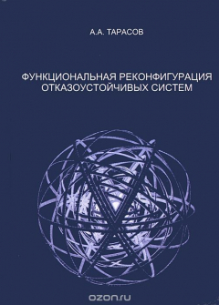 Книга Функциональная реконфигурация отказоустойчивых систем на ReadRate.com книга Функциональная реконфигурация отказоустойчивых систем