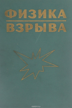 Книга Физика взрыва на ReadRate.com книга Физика взрыва