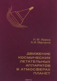 Книга Движение космических летательных аппаратов в атмосферах планет на ReadRate.com книга Движение космических летательных аппаратов в атмосферах планет