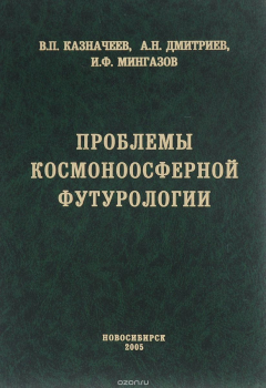 Книга Проблемы космоноосферной футурологии на ReadRate.com книга Проблемы космоноосферной футурологии