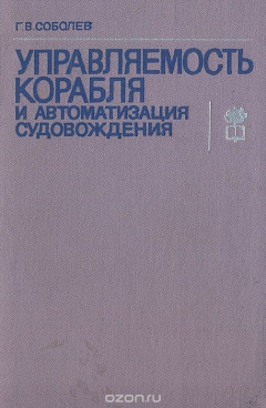 Книга Управляемость корабля и автоматизация судовождения (Гидродинамика криволинейного движения и регулирование курса) на ReadRate.com книга Управляемость корабля и автоматизация судовождения (Гидродинамика криволинейного движения и регулирование курса)