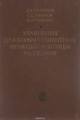 книга Уравнения для коэффициентных функций матрицы рассеяния