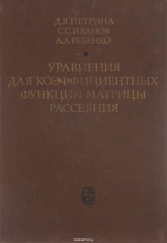 Книга Уравнения для коэффициентных функций матрицы рассеяния на ReadRate.com книга Уравнения для коэффициентных функций матрицы рассеяния