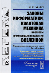 книга Законы информатики, квантовая механика и вопросы происхождения и развития Вселенной. Продолжение и развитие идей Сета Ллойда