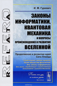 Книга Законы информатики, квантовая механика и вопросы происхождения и развития Вселенной. Продолжение и развитие идей Сета Ллойда на ReadRate.com книга Законы информатики, квантовая механика и вопросы происхождения и развития Вселенной. Продолжение и развитие идей Сета Ллойда